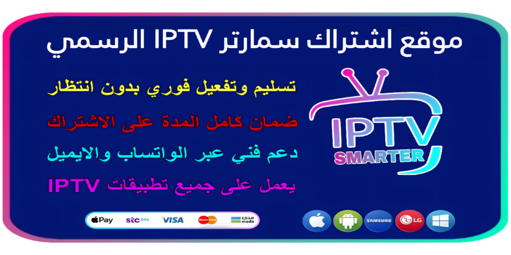 اشتراك سمارتر IPTV
