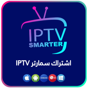 اشتراك سمارتر IPTV – مدة سنة كاملة