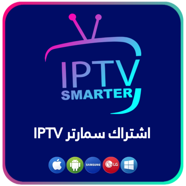 اشتراك سمارتر IPTV – مدة سنة كاملة