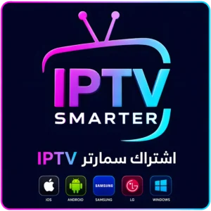 اشتراك سمارتر IPTV – مدة 6 أشهر