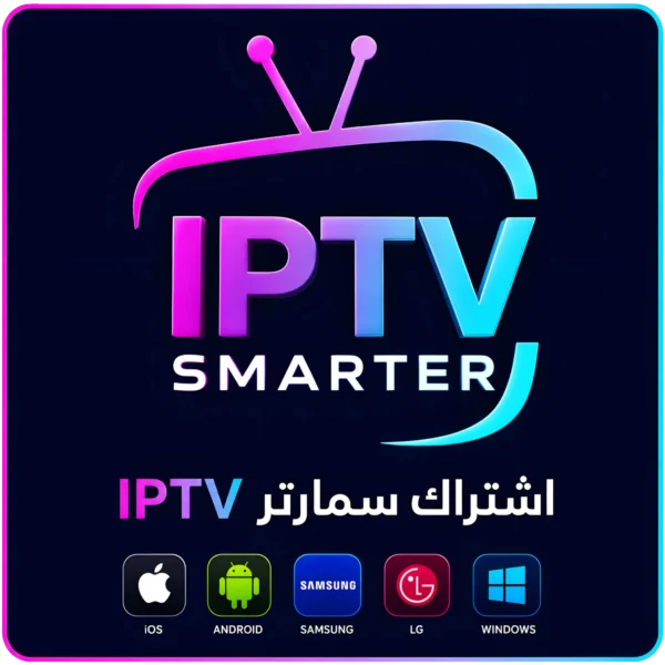 اشتراك سمارتر IPTV – مدة 3 أشهر