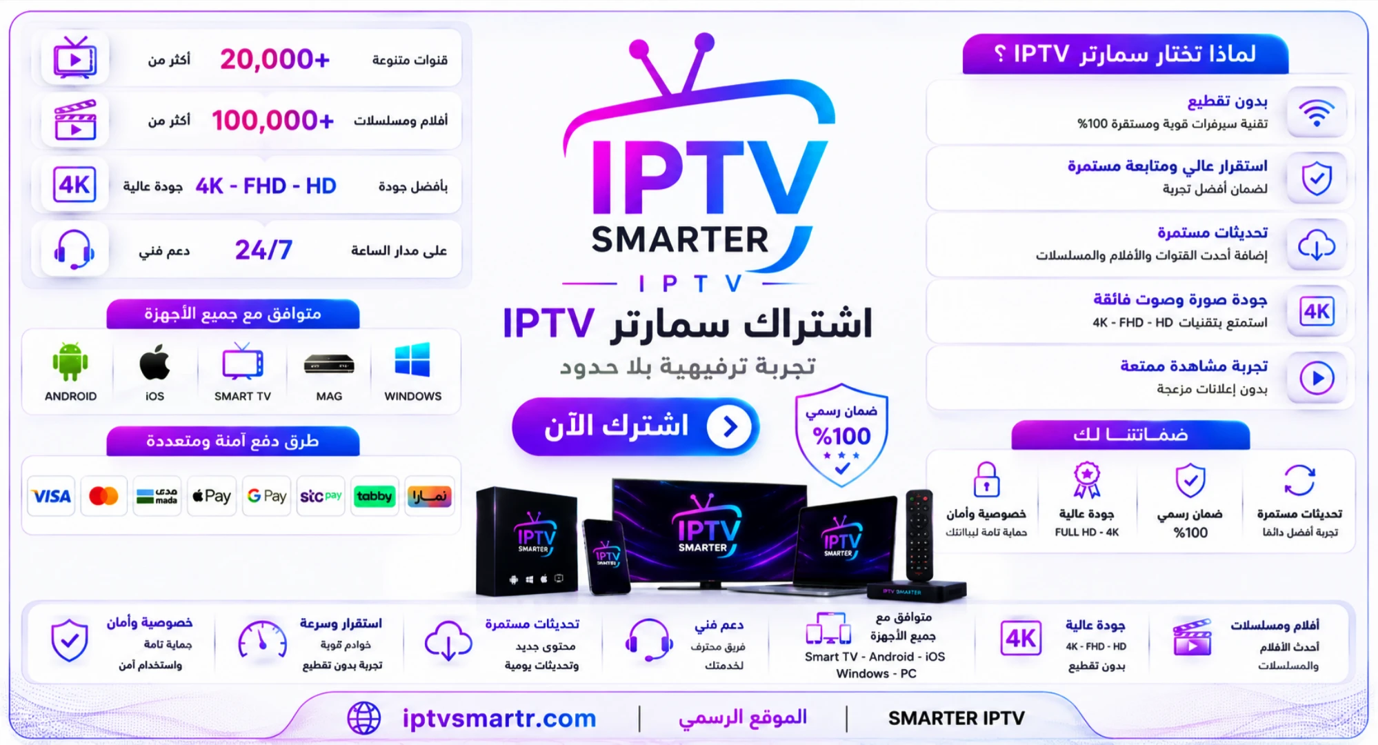 اشتراك سمارتر IPTV