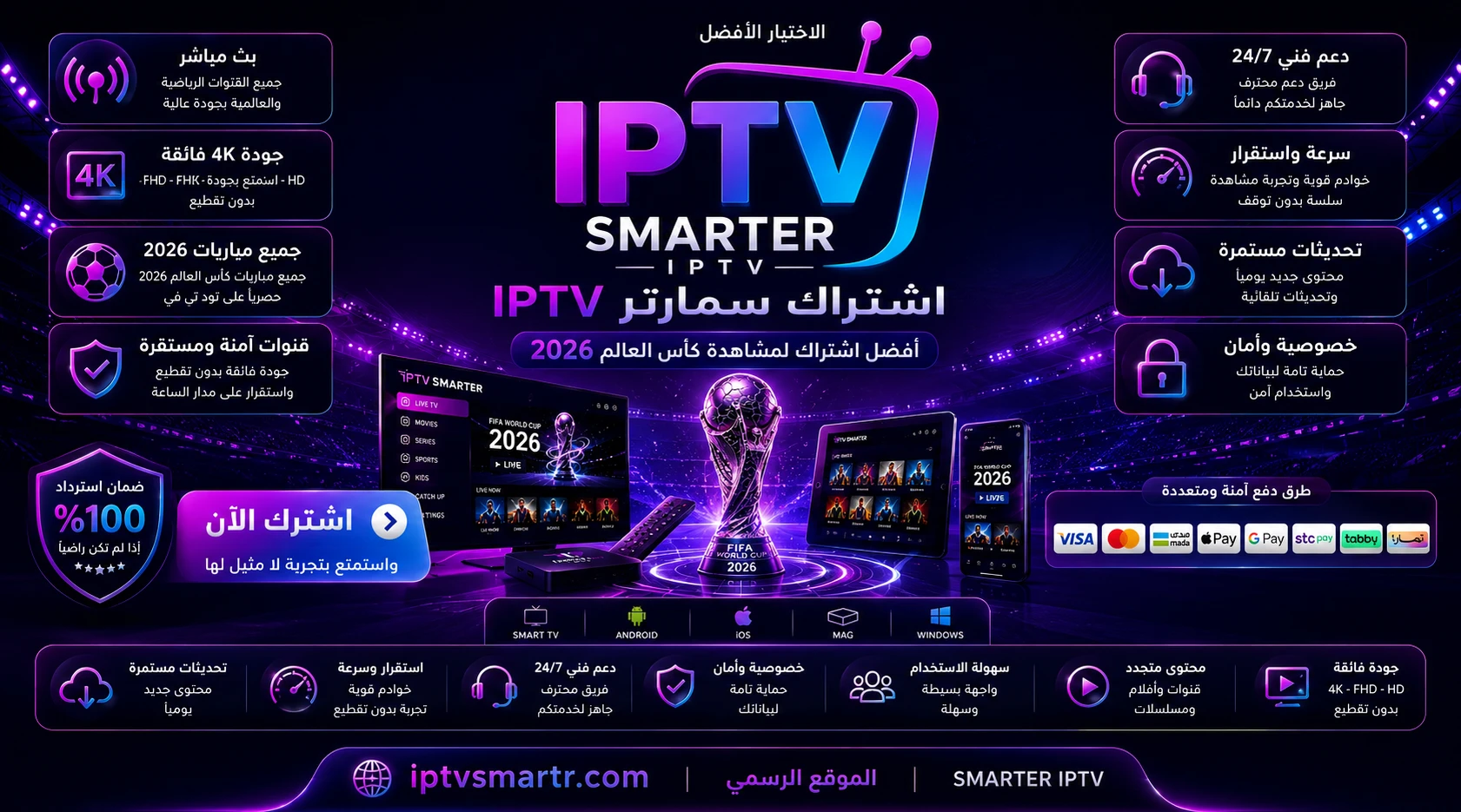 اشتراك سمارتر IPTV – أفضل اشتراك لمشاهدة كأس العالم 2026 بجودة 4K