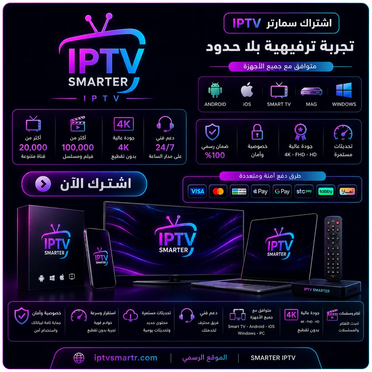 اشتراك سمارتر IPTV 